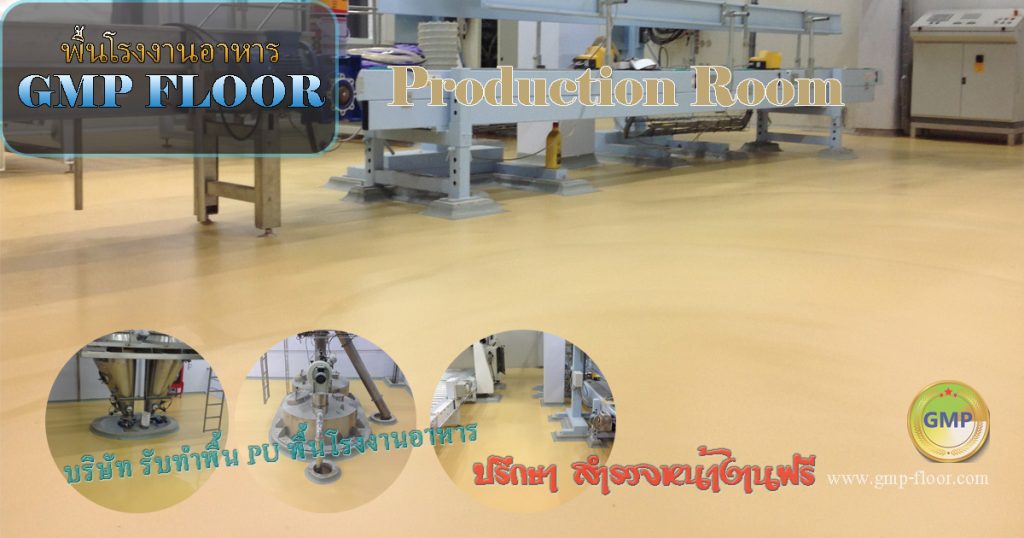 พื้นโรงงานอาหาร-GMP by VIC Coatings