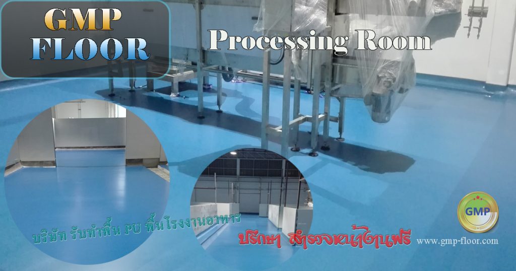 พื้นโรงงาน-pu-GMP-HACCP-อย.-รองรับ by VIC Coatings