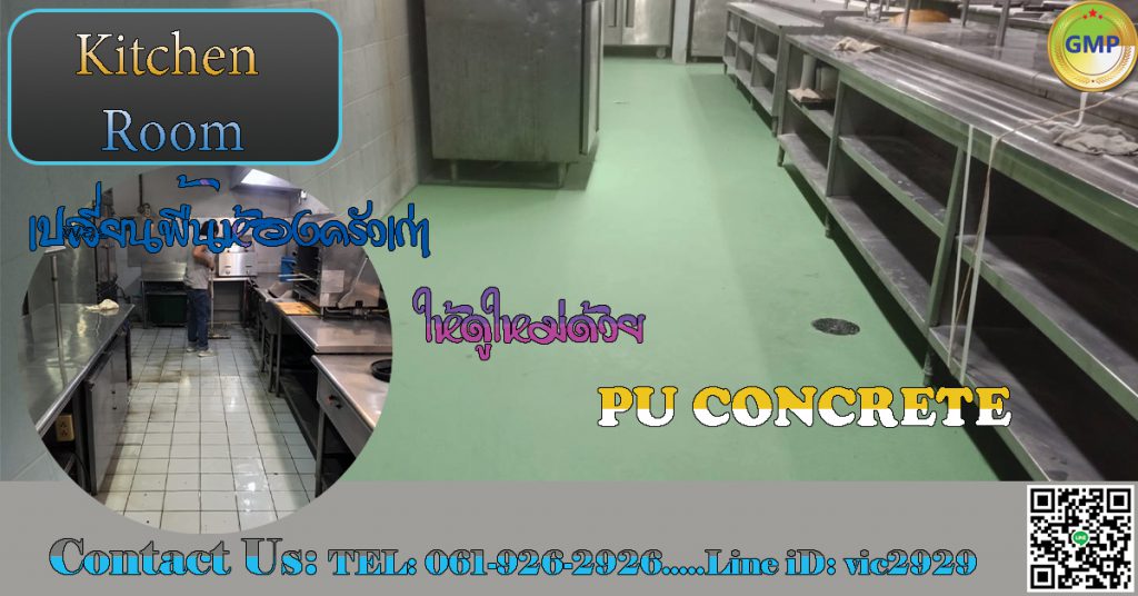 พื้น PU Concrete