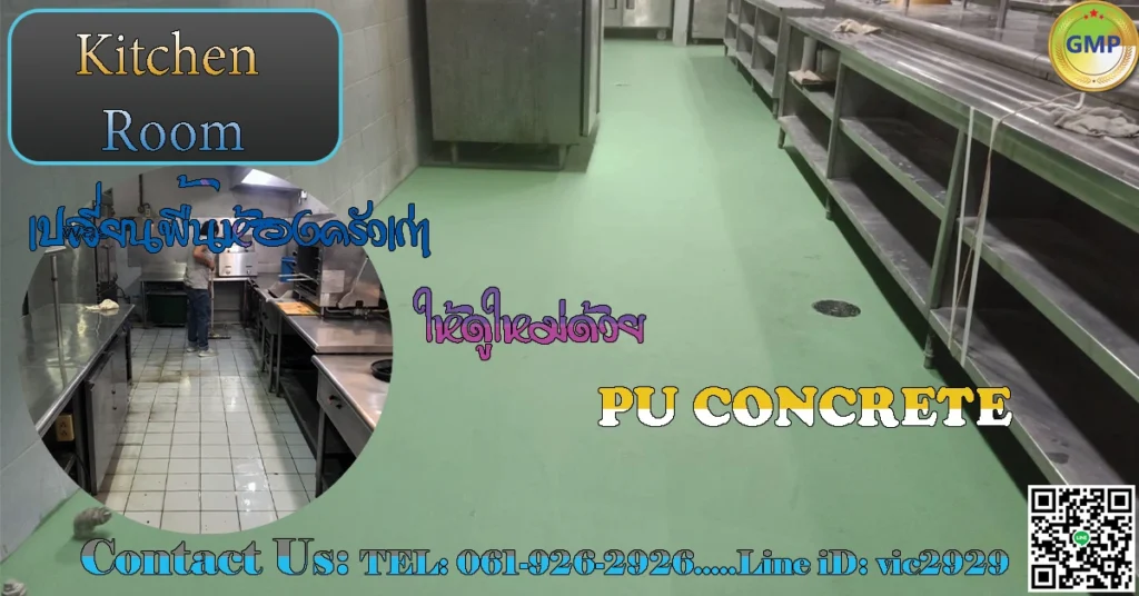 พื้น-PU-Concrete-ห้องครัว-พื้นห้องครัวอุตสาหกรรม-เลือกใช้งาน