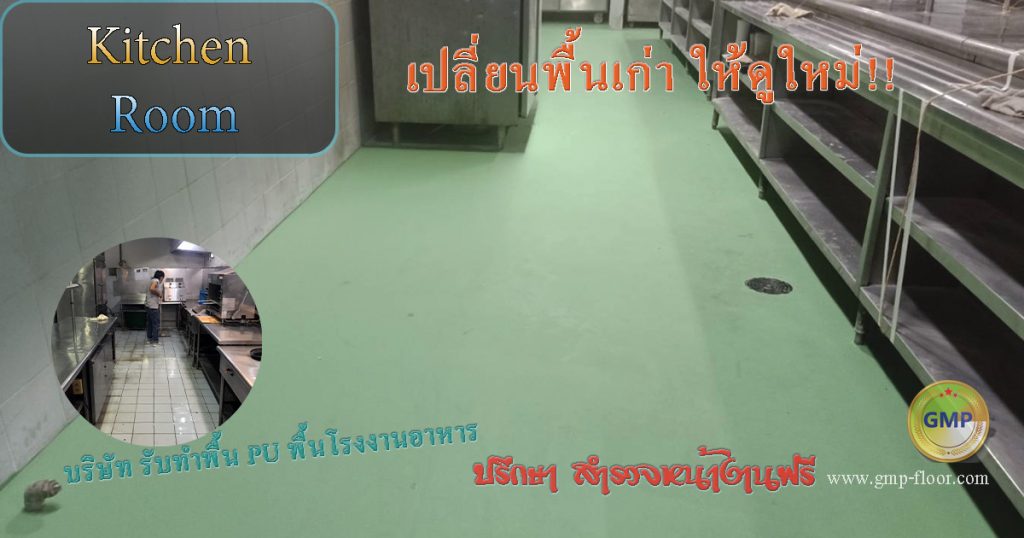 พื้น PU Concrete ห้องครัวไร้รอยต่อ ทำความสะอาดง่าย สำหรับครัวบ้านและครัวโรงงานอาหาร by VIC Coatings