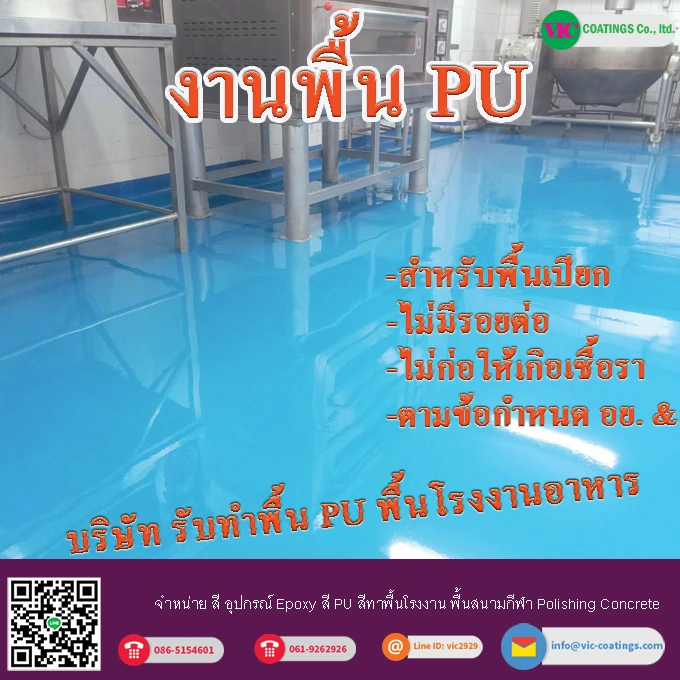 งานพื้น-PU-Concrete-สำหรับพื้นโรงงานเปียก-พื้นโรงงานอาหาร