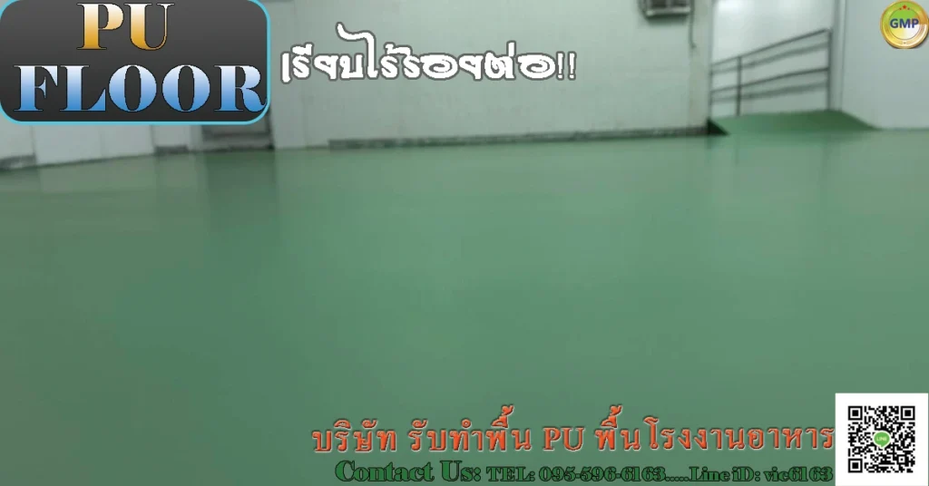 งานพื้น PU-Concrete-พื้นโรงงานเปียก-พื้นโรงงานอาหาร