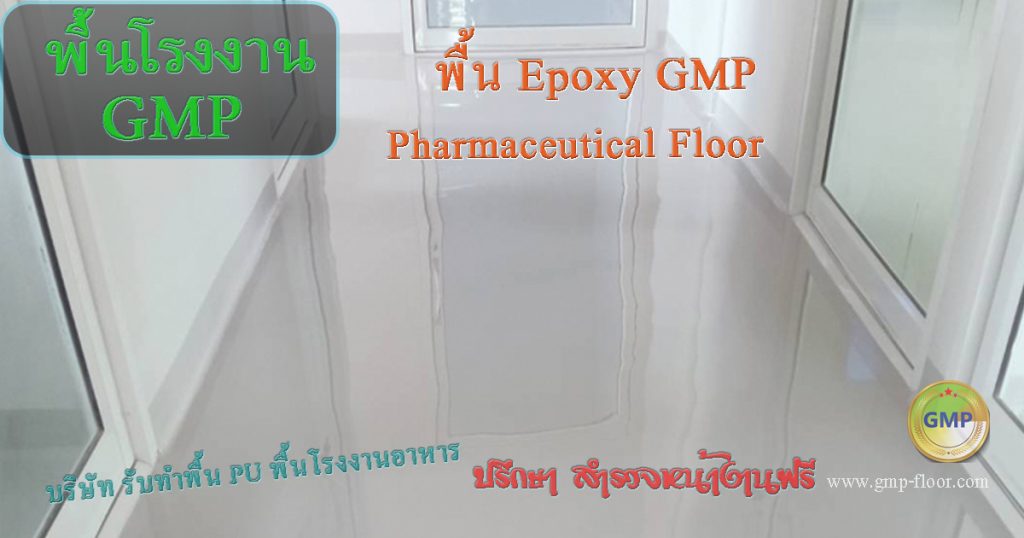 พื้น-epoxy-GMP-พื้นโรงงานยา เวชภัณฑ์ by VIC Coatings