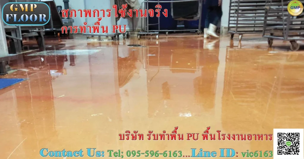 ทำพื้น-PU-พื้นโรงงาน-อาหาร-ยา-มาตรฐาน-gmp