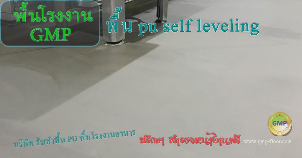 พื้น PU ราคา ต่อตารางเมตร เริ่มต้น 450 บาท พื้นโรงงานอาหารและยา มาตรฐาน GMP HACCP อย. by VIC Coatings