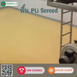 พื้น pu screed