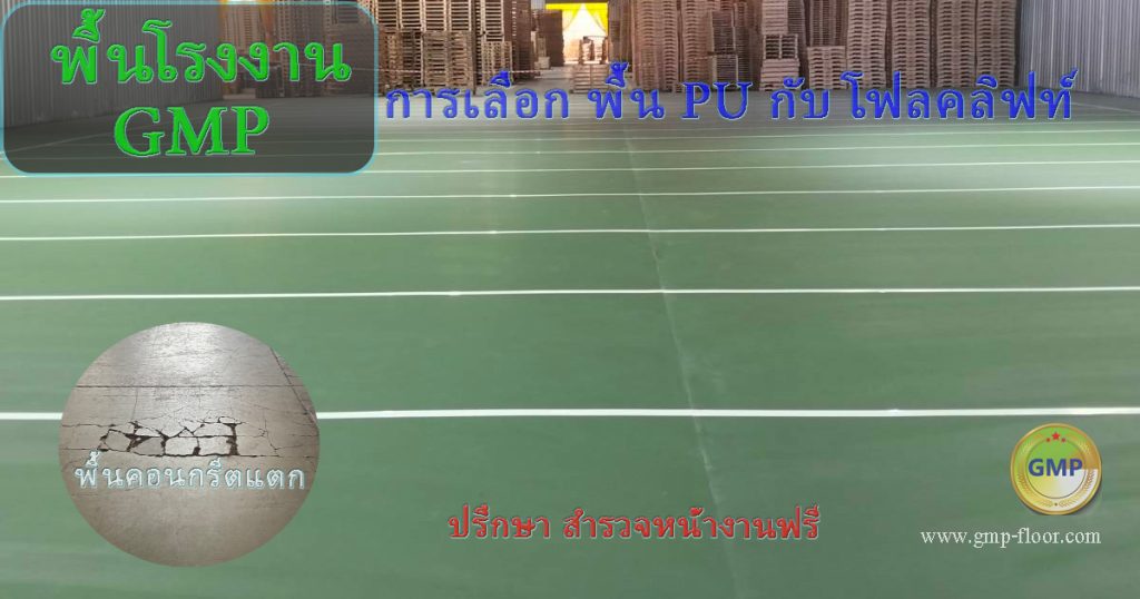 การเลือกใช้พื้น PU รถโฟล์คลิฟท์ dynamic load by VIC Coatings