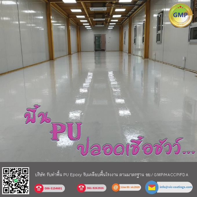 พื้น PU Coating ออกแบบสำหรับห้องปลอดเชื้อที่ต้องให้ถูกสุขลักษณะสูง