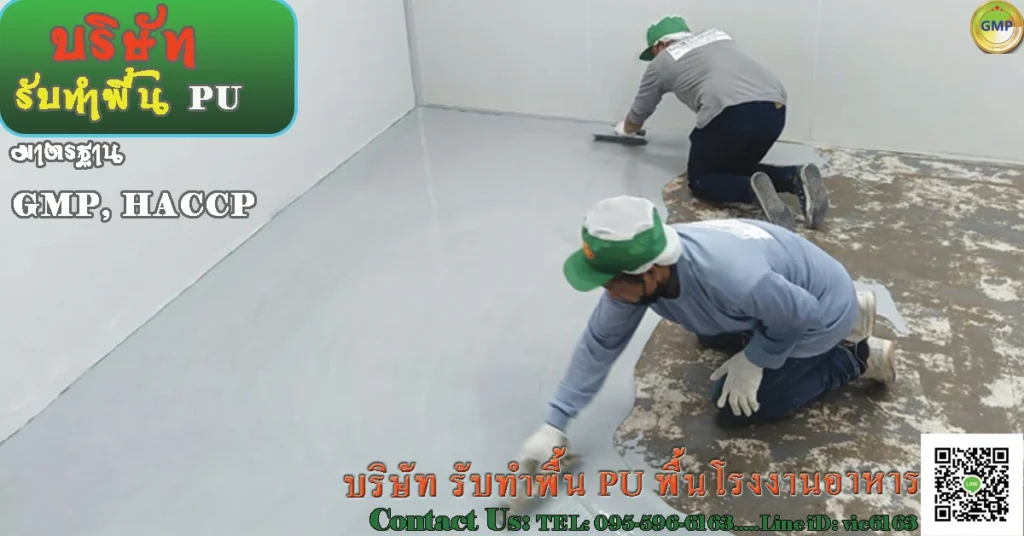 บริษัท-รับทำพื้น-PU-โรงงานอาหาร-มาตรฐาน-GMP-HACCP-FDA-อย.