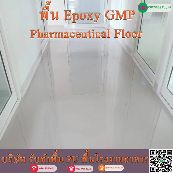 พื้น-epoxy-GMP-พื้นโรงงานยา-พื้นโรงงานอาหาร