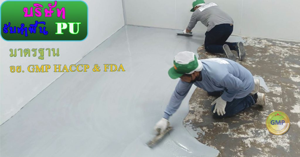 รับทำพื้น PU Concrete coating Floor มาตรฐาน GMP HACCP อย. by VIC Coatings
