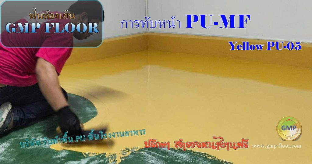 การปาดสีทับหน้า PU-MF สี Yellow PU-06 เพื่อใช้งานห้องเย็น เรียบ ไม่ลื่น ไม่เป็นเชื้อรา by VIC Coatings