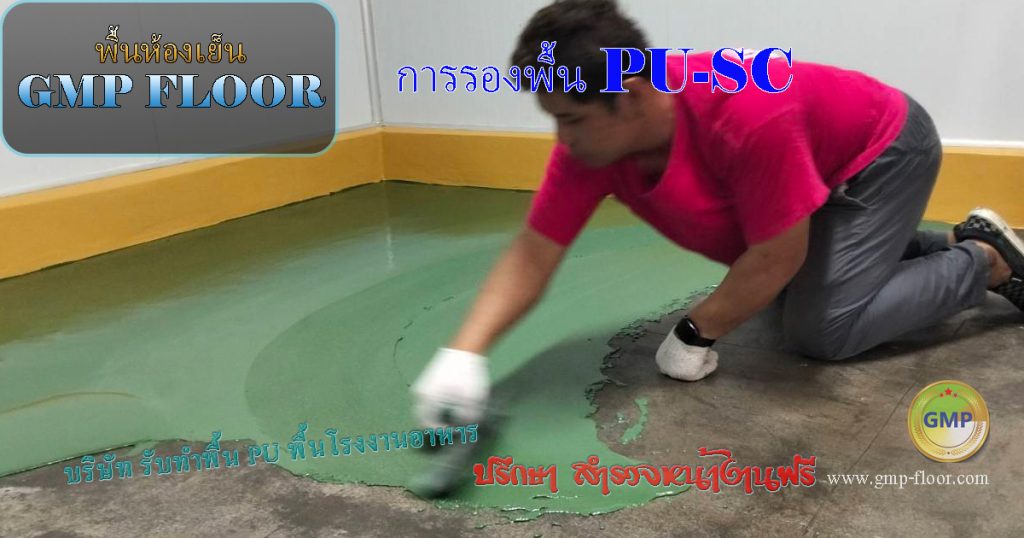 การปาดรองพื้น PU SC แบบพิเศษ สำหรับการใช้งานอุณหภูมิต่ำ by VIC Coatings