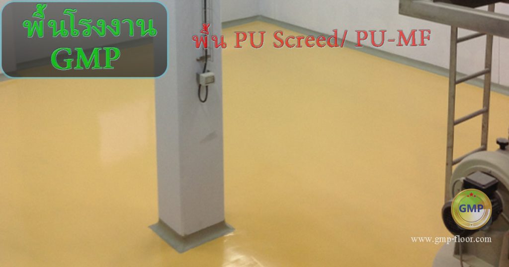 พื้น PU Screed พื้นโรงงานอาหารรับน้ำหนักสูง ผิวเรียบไร้รอยต่อ มาตรฐาน GMP by VIC Coatings