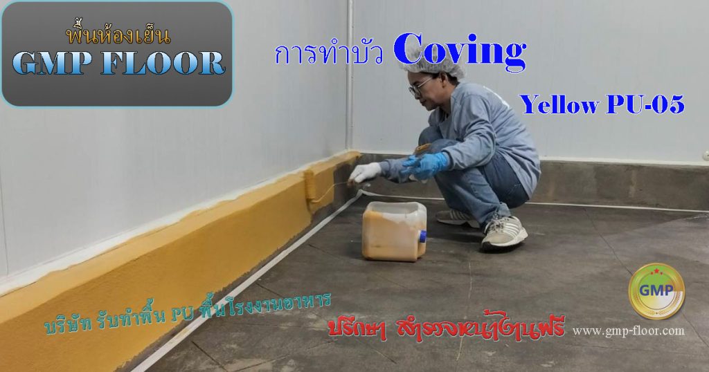 การทำบัว Covingเพิ่มเติม เพื่อป้องกันการสะสมเชื้อรา ทำความสะอาดงาน พื้นห้องเย็น GMP by VIC Coatings