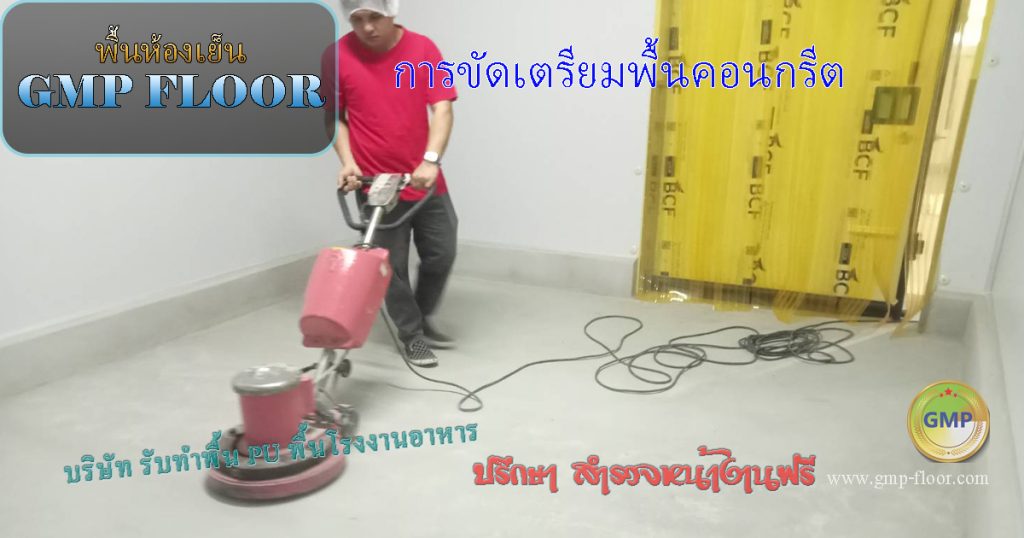 การเตรียมพื้นผิวคอนกรีต ขัด ทำความสะอาด เพื่อเพิ่มการยึดเกาะ พื้นห้องเย็น GMP by VIC Coatings