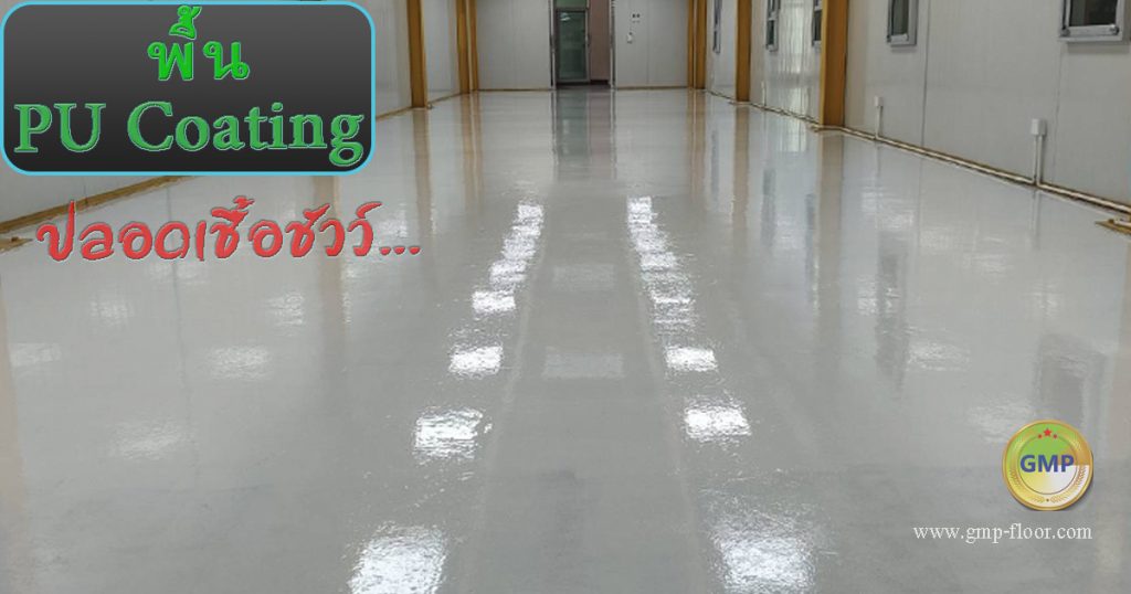 พื้น PU Coating ออกแบบสำหรับห้องปลอดเชื้อที่ต้องให้ถูกสุขลักษณะสูง by VIC Coatings