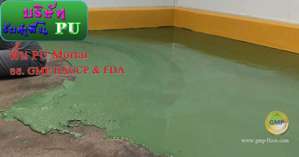 พื้น PU Mortar หนา 10 มิลลิเมตร สำหรับห้องเย็น by VIC Coatings
