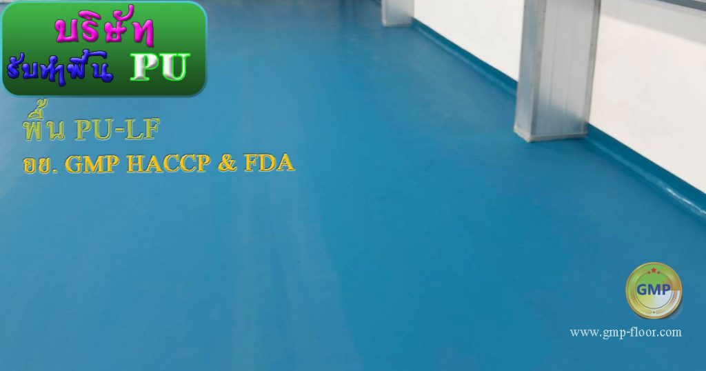 พื้น PU-LF ความหนา 2-3 มม. โรงงานอาหารและยา มาตรฐาน GMP HACCP by VIC Coatings