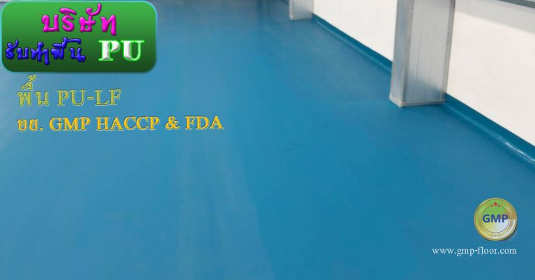 พื้น PU-LF ความหนา 2-3 มม. โรงงานอาหารและยา มาตรฐาน GMP HACCP by VIC Coatings